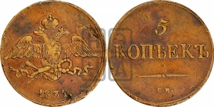 5 копеек 1837 года СМ (“Крылья вниз”, СМ, Сузунский двор)