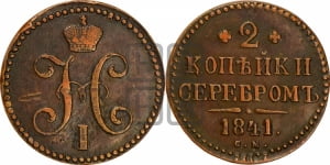 2 копейки 1841 года СМ (СМ, с вензелем Николая I)