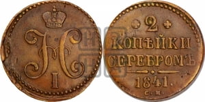 2 копейки 1841 года СМ (СМ, с вензелем Николая I)