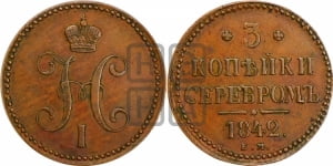 3 копейки 1842 года ЕМ (ЕМ, с вензелем Николая I)
