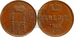 Денежка 1854 года ЕМ (ЕМ, Екатеринбургский двор)