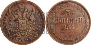 3 копейки 1857 года ЕМ (хвост широкий, под короной нет лент, св. Георгий вправо)