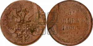5 копеек 1860 года ЕМ (хвост узкий, под короной ленты, Св.Георгий влево)