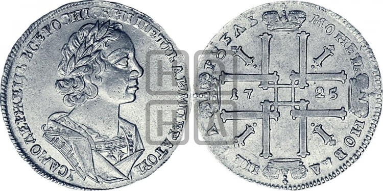 1 рубль 1725 года (портрет в античных доспехах, ”матрос”, без инициалов медальера)