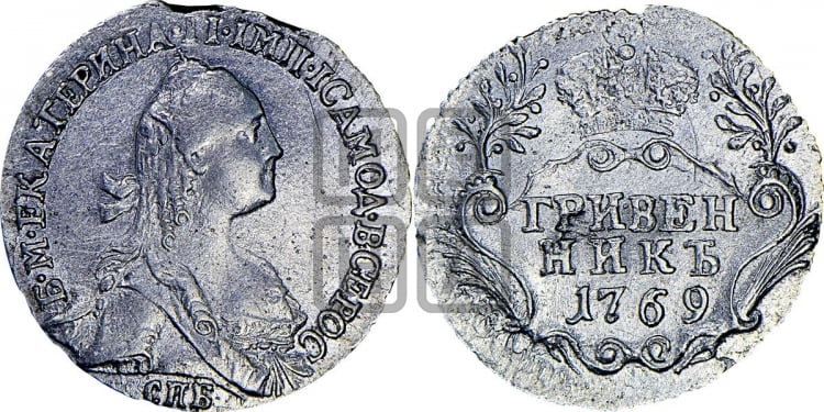 Гривенник 1769 года (без шарфа на шее)
