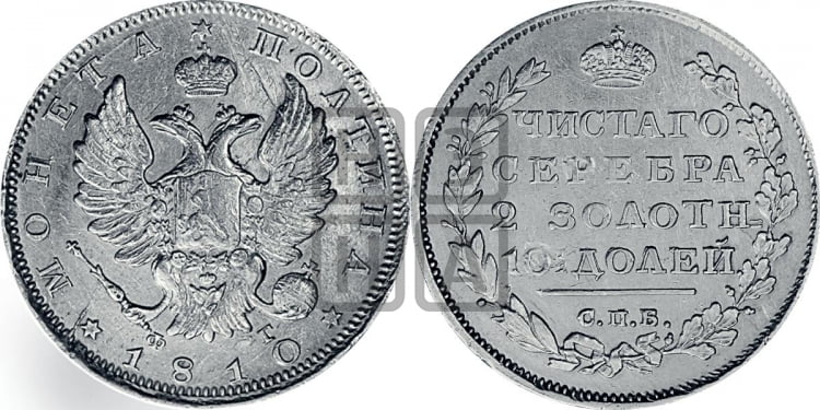Полтина 1810 года (На головах орла короны меньше и отстоят дальше от центральной)