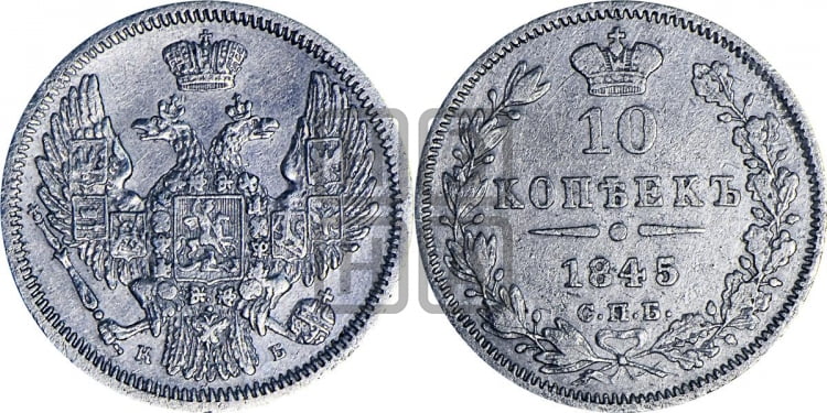 10 копеек 1845 г. (орел 1845 года, крылья широкие, над державой 3 пера вниз, корона больше, Св.Георгий в плаще)