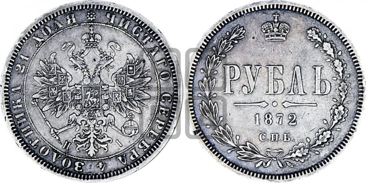 Рубль 1872 года (орел 1859 года, перья хвоста в стороны)