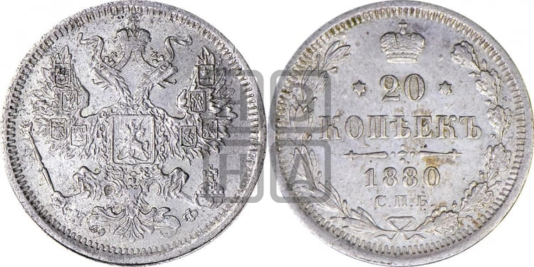 20 копеек 1880 года (орел 1874 года, центральное перо хвоста иного рисунка)
