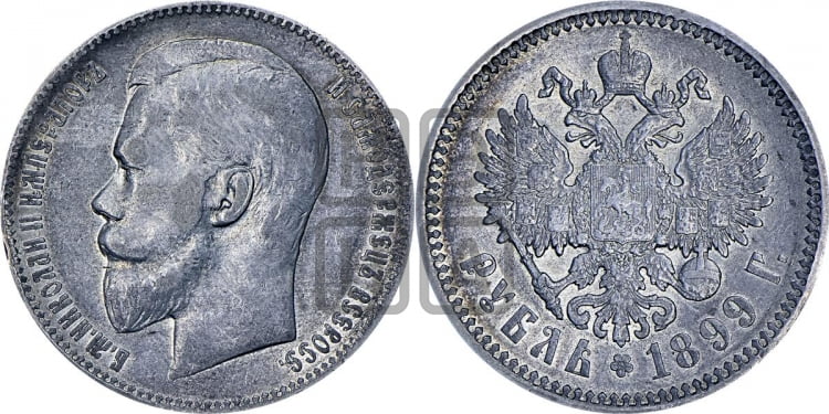 Рубль 1899 года