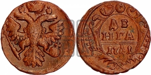 Денга 1741 года
