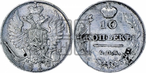 10 копеек 1814 года СПБ/ПС (крылья орла подняты)