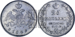 25 копеек 1829 года СПБ/НГ (орел с опущенными крыльями)