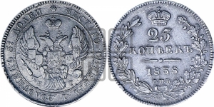 25 копеек 1838 года СПБ/НГ (орел 1839 года СПБ/НГ, перья крыльев ровные, над державой 4 пера, Св.Георгий без плаща)