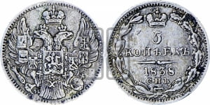 5 копеек 1838 года СПБ/НГ (орел 1832 года СПБ/НГ, хвост из 11-ти перьев)