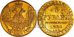 5 рублей 1839 года СПБ/АЧ (орел 1832 года СПБ/АЧ, корона и орел больше, перья ровные)
