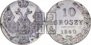 10 грошей 1840 года МW