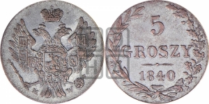 5 грошей 1840 года МW