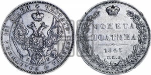 Полтина 1845 года СПБ/КБ (Орел образца 1845 года СПБ/КБ, перья крыльев растрепаны, над державой 3 пера вниз, в хвосте 9 перьев)