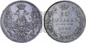 10 копеек 1845 г. (орел 1845 года СПБ/КБ, крылья широкие, над державой 3 пера вниз, корона больше, Св.Георгий в плаще)
