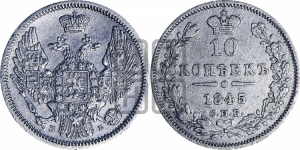 10 копеек 1845 г. (орел 1845 года СПБ/КБ, крылья широкие, над державой 3 пера вниз, корона больше, Св.Георгий в плаще)
