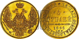 5 рублей 1846 года СПБ/АГ (орел образца 1847 года СПБ/АГ, корона и орел меньше, перья растрепаны, Св.Георгий в плаще)