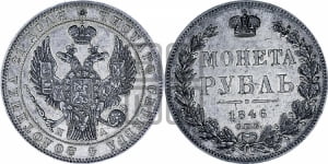 Рубль 1846 года СПБ/ПА (Орел 1838 года СПБ/ПА, подобен орлу 1832 года СПБ/ПА, но центральное перо в хвосте не выступает)