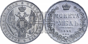 Рубль 1846 года СПБ/ПА (Орел 1838 года СПБ/ПА, подобен орлу 1832 года СПБ/ПА, но центральное перо в хвосте не выступает)