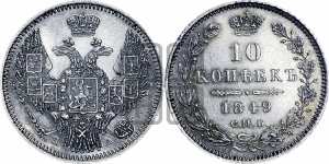10 копеек 1849 г. (орел 1845 года СПБ/ПА, крылья широкие, над державой 3 пера вниз, корона больше, Св.Георгий в плаще)