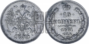 15 копеек 1861 года СПБ