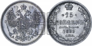 15 копеек 1863 года СПБ/АБ