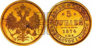 5 рублей 1874 года СПБ/НI (орел 1859 года СПБ/НI, хвост орла объемный)