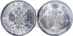 25 копеек 1877 года СПБ/НФ (орел 1859 года СПБ/НФ, перья хвоста в стороны)