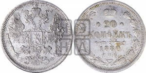 20 копеек 1880 года СПБ/НФ (орел 1874 года СПБ/НФ, центральное перо хвоста иного рисунка)