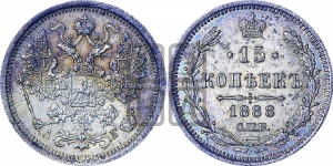 15 копеек 1888 года СПБ/АГ