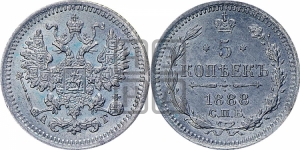 5 копеек 1888 года СПБ/АГ