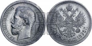 50 копеек 1895 года (АГ)