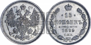 15 копеек 1899 года СПБ/АГ