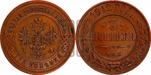 3 копейки 1912 года СПБ