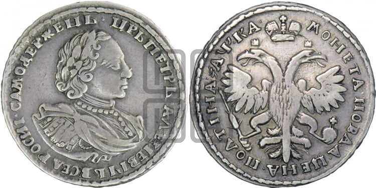 Полтина 1721 года (портрет в наплечниках, пальмовая ветвь на груди)