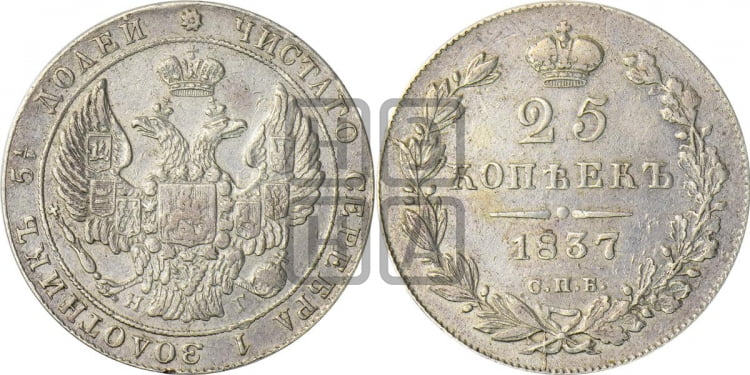25 копеек 1837 года (орел 1832 года, перья крыльев растрепаны, над державой 5 перьев)