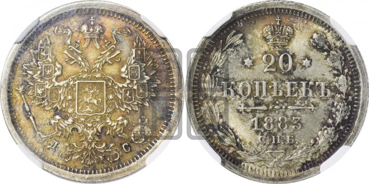 20 копеек 1883 года