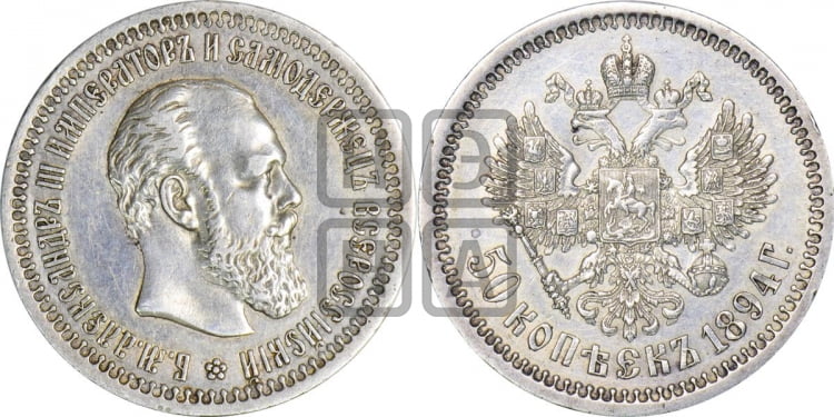 50 копеек 1894 года