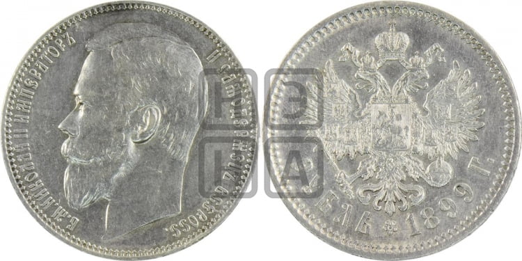 Рубль 1899 года