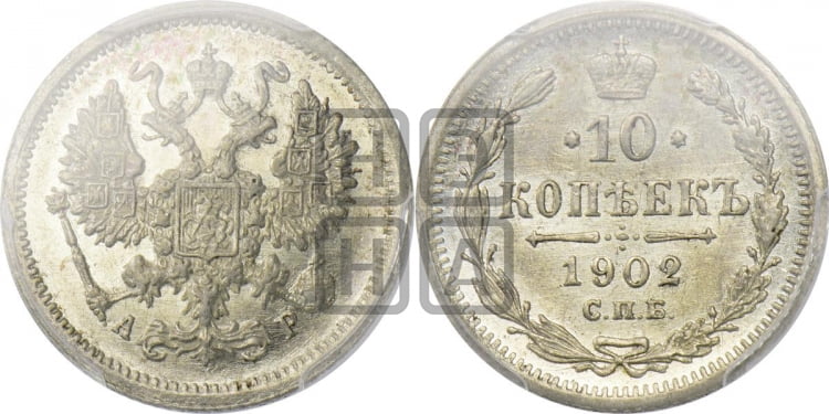 10 копеек 1902 года