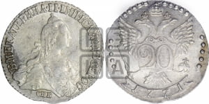 20 копеек 1771 года СПБ (без шарфа на шее)