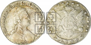 15 копеек 1788 года СПБ (новый тип)