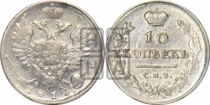 10 копеек 1814 года СПБ/ПС (крылья орла подняты)