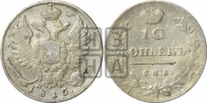 10 копеек 1815 года СПБ/МФ (крылья орла подняты)