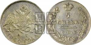 5 копеек 1830 года СПБ/НГ (орел с опущенными крыльями)